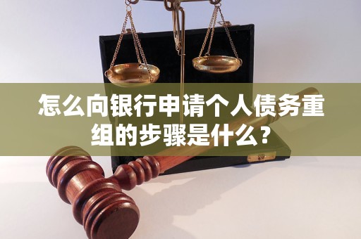甘泉怎么向银行申请个人债务重组的步骤是什么？